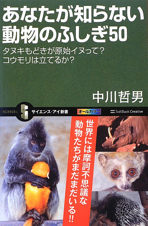 あなたが知らない動物のふしぎ５０　タヌキもどきが原始イヌって？コウモリは立てるか？　オール　　（サイエンス・アイ新書　２