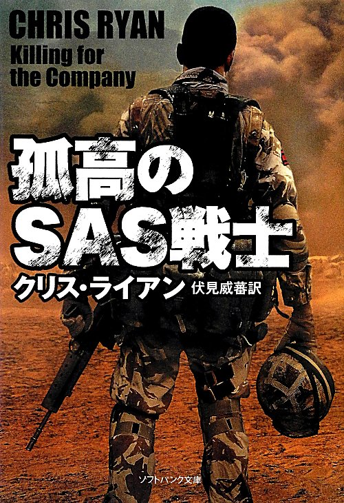孤高のＳＡＳ戦士　　（ソフトバンク文庫　ラ　５－１）