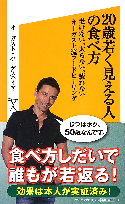 ２０歳若く見える人の食べ方　老けない、太らない、疲れないオーガスト流フードヒーリング　　（ソフトバンク新書　２１１）