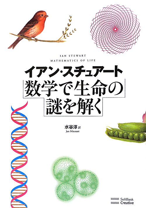 数学で生命の謎を解く　