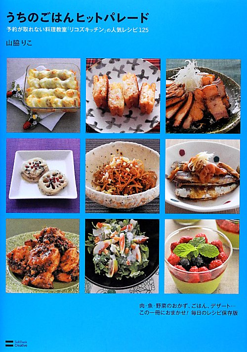 うちのごはんヒットパレード　予約が取れない料理教室「リコズキッチン」の人気レシピ１２５　