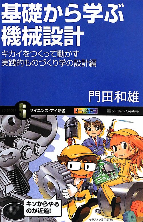 基礎から学ぶ機械設計　キカイをつくって動かす実践的ものづくり学の設計編　　（サイエンス・アイ新書）
