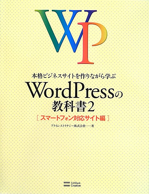 本格ビジネスサイトを作りながら学ぶＷｏｒｄＰｒｅｓｓの教科書　２　スマートフォン対応サイト編