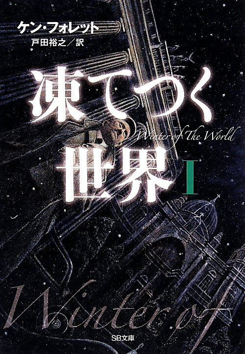 凍てつく世界　１　（ＳＢ文庫）