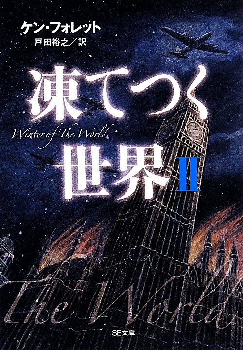 凍てつく世界　２　（ＳＢ文庫）
