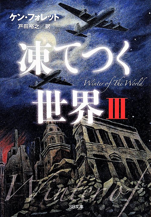 凍てつく世界　３　（ＳＢ文庫）