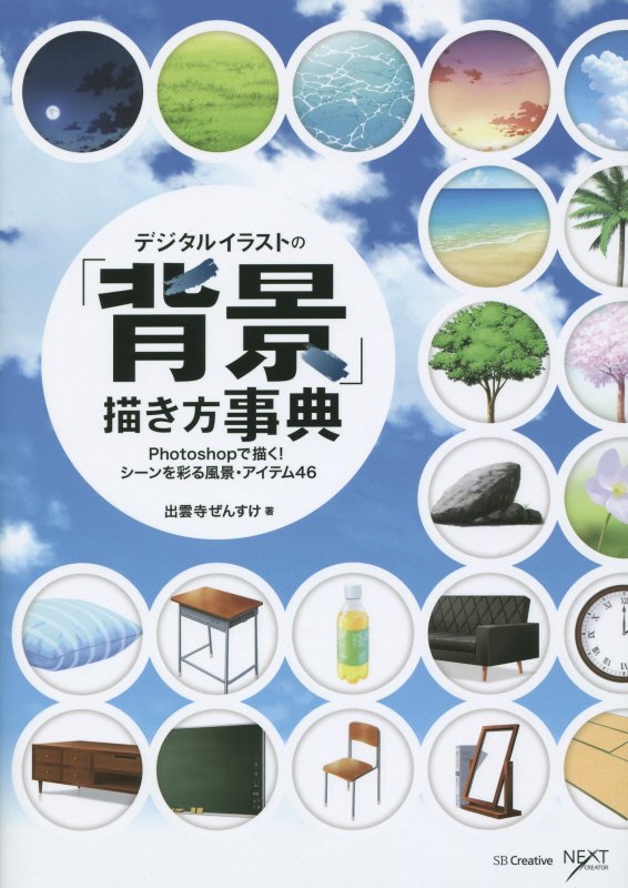 デジタルイラストの「背景」描き方事典　Ｐｈｏｔｏｓｈｏｐで描く！シーンを彩る風景・アイテム　　（ＮＥＸＴ　ＣＲＥＡＴＯＲ