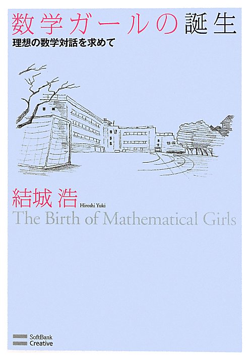 数学ガールの誕生　理想の数学対話を求めて　