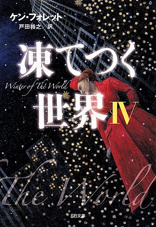 凍てつく世界　４　（ＳＢ文庫）
