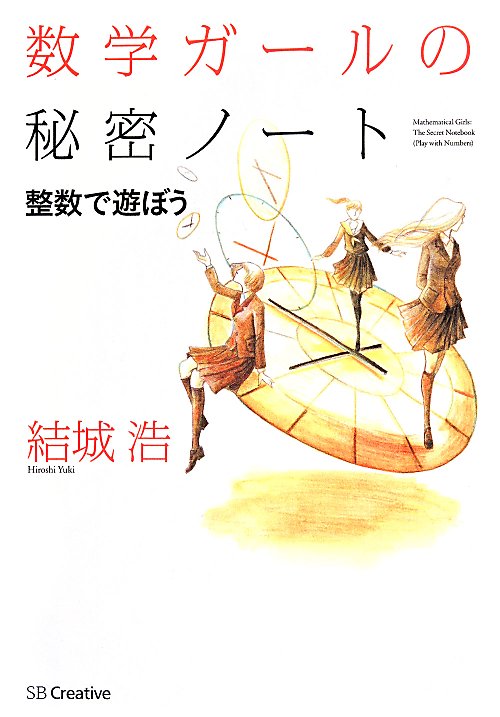 数学ガールの秘密ノート　整数で遊ぼう