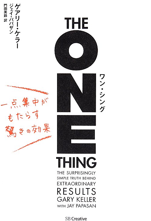ワン・シング　一点集中がもたらす驚きの効果　