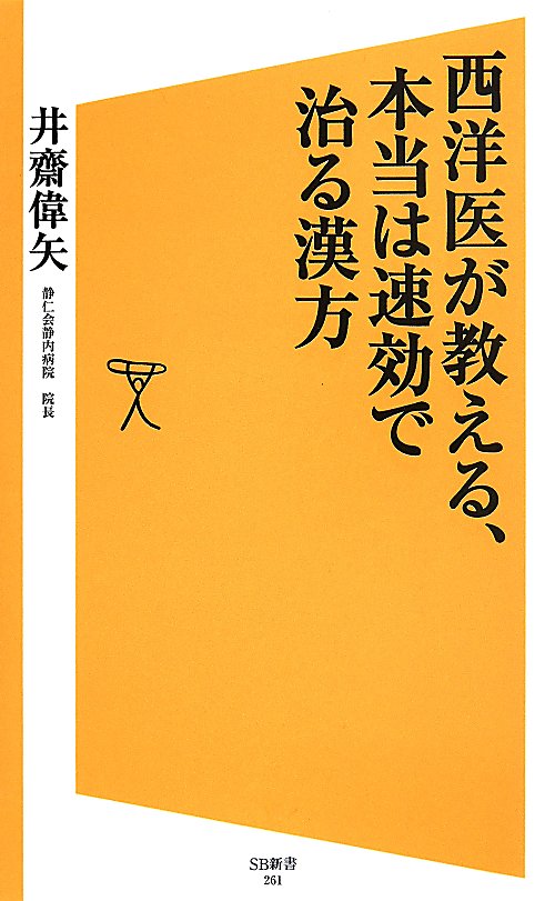 西洋医が教える、本当は速効で治る漢方　　（ＳＢ新書）