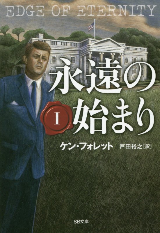 永遠の始まり　１　（ＳＢ文庫）