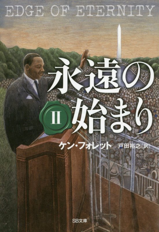 永遠の始まり　２　（ＳＢ文庫）