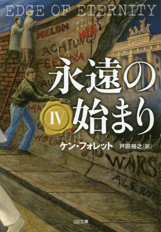 永遠の始まり　４　（ＳＢ文庫）