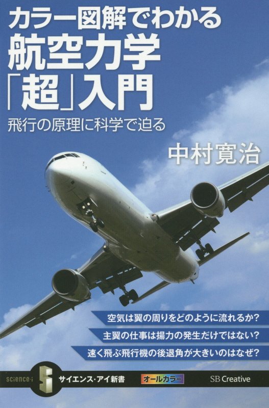 カラー図解でわかる航空力学「超」入門　飛行の原理に科学で迫る　　（サイエンス・アイ新書）