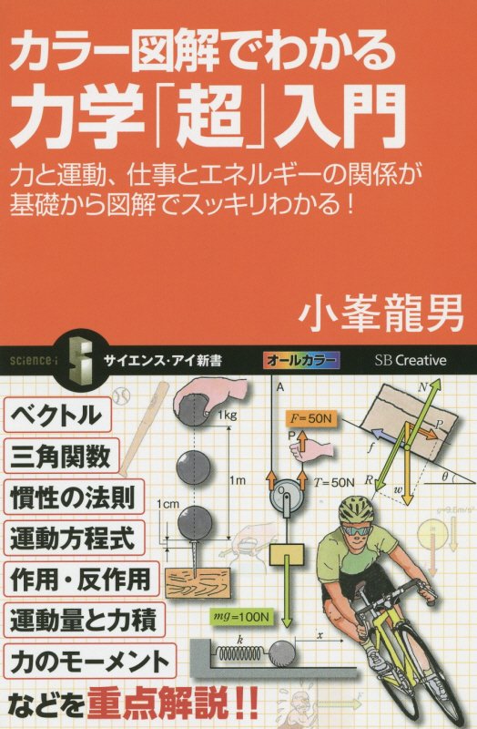 カラー図解でわかる力学「超」入門　力と運動、仕事とエネルギーの関係が基礎から図解でスッキリわか　　（サイエンス・アイ新書