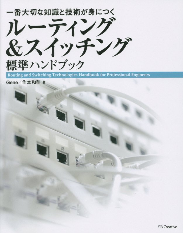 ルーティング＆スイッチング標準ハンドブック　一番大切な知識と技術が身につく　