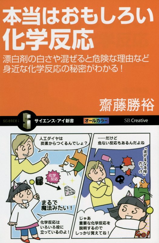 本当はおもしろい化学反応　漂白剤の白さや混ぜると危険な理由など身近な化学反応の秘密がわかる！　　（サイエンス・アイ新書）