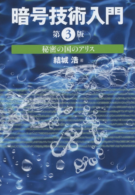 暗号技術入門　秘密の国のアリス　　第３版