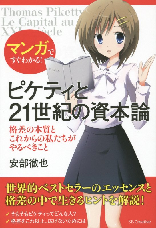 マンガですぐわかる！ピケティと２１世紀の資本論　格差の本質とこれからの私たちがやるべきこと　