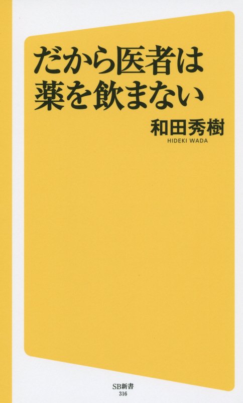 だから医者は薬を飲まない　　（ＳＢ新書）