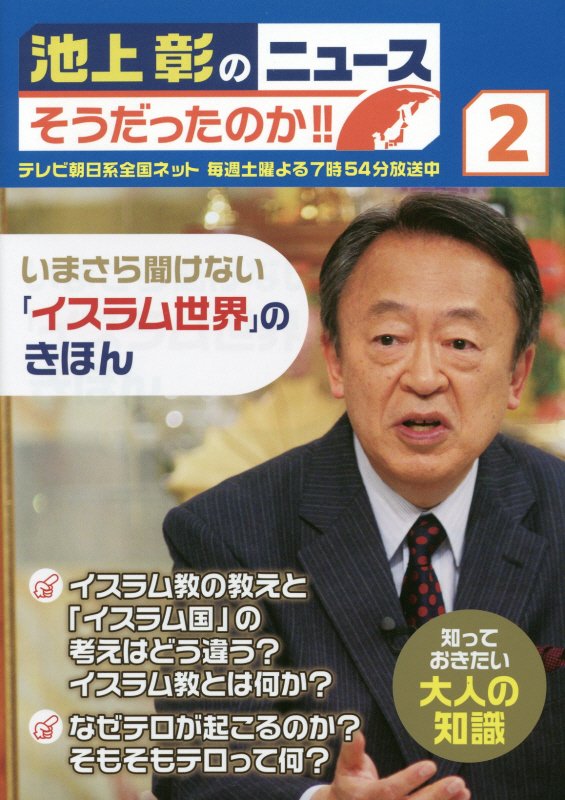 池上彰のニュースそうだったのか！！　２　いまさら聞けない「イスラム世界」のきほん