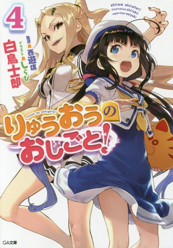 りゅうおうのおしごと！　４　（ＧＡ文庫）