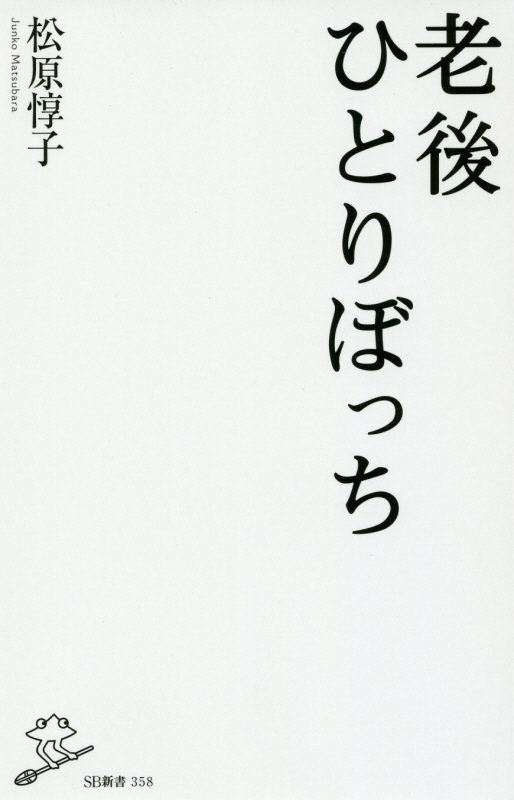 老後ひとりぼっち　　（ＳＢ新書）