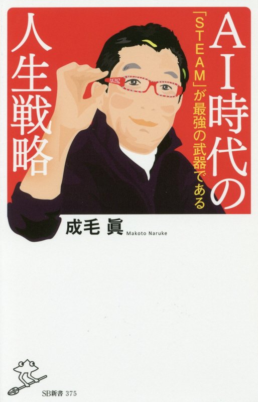 ＡＩ時代の人生戦略　「ＳＴＥＡＭ」が最強の武器である　　（ＳＢ新書）