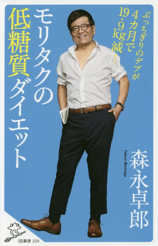 モリタクの低糖質ダイエット　ぶっちぎりのデブが４カ月で１９．９ｋｇ減！　　（ＳＢ新書）
