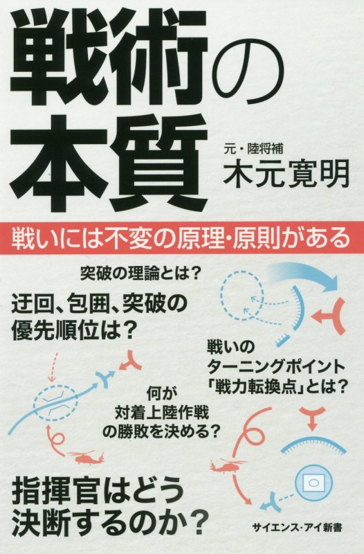 戦術の本質　戦いには不変の原理・原則がある　　（サイエンス・アイ新書）