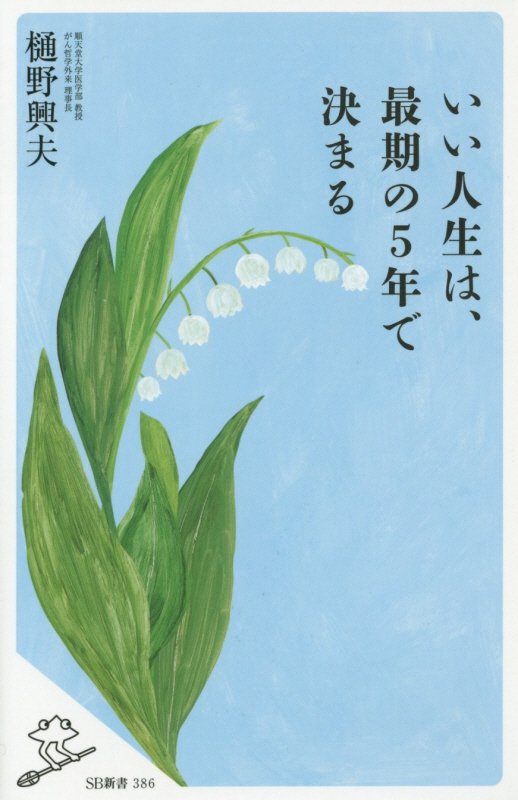 いい人生は、最期の５年で決まる　　（ＳＢ新書）