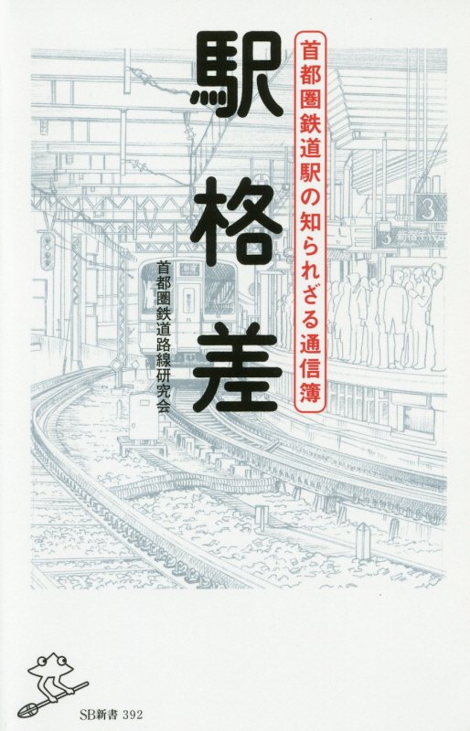 駅格差　首都圏鉄道駅の知られざる通信簿　　（ＳＢ新書）