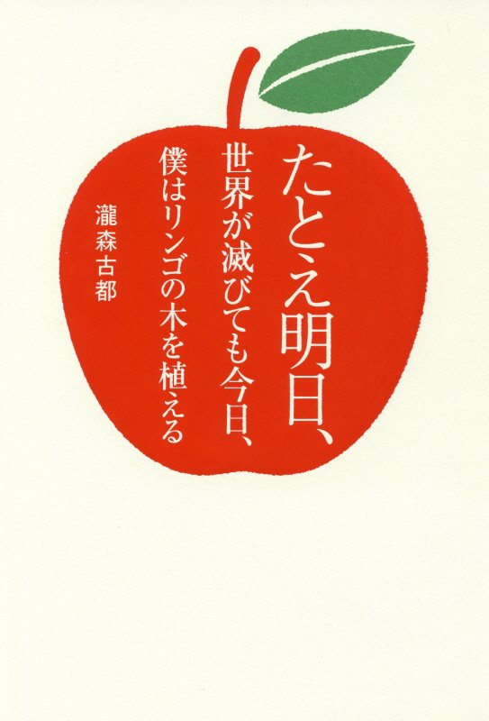 たとえ明日、世界が滅びても今日、僕はリンゴの木を植える　