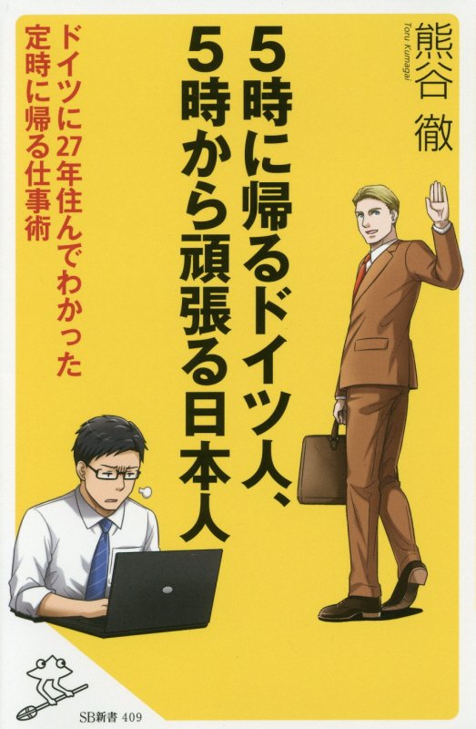 ５時に帰るドイツ人、５時から頑張る日本人　ドイツに２７年住んでわかった定時に帰る仕事術　　（ＳＢ新書）