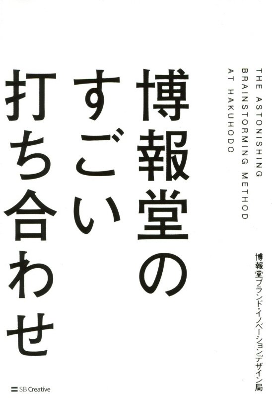博報堂のすごい打ち合わせ　