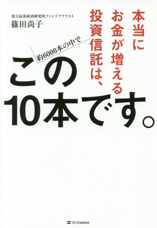 本当にお金が増える投資信託は、この１０本です。　