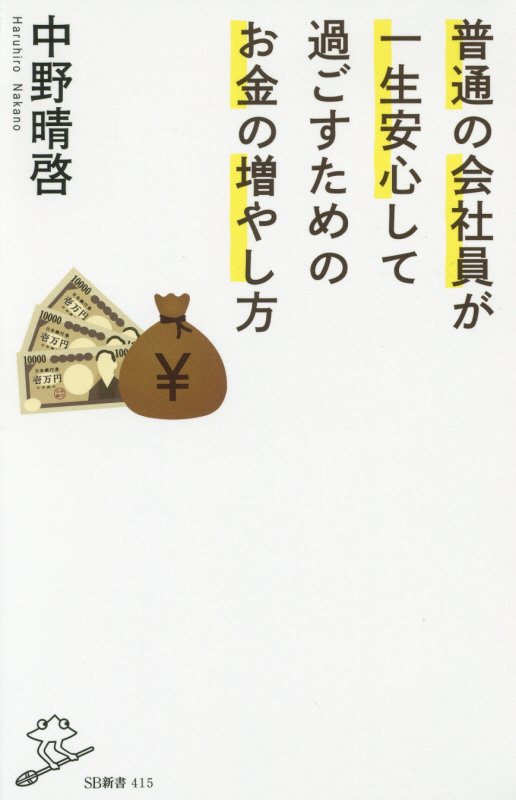 普通の会社員が一生安心して過ごすためのお金の増やし方　　（ＳＢ新書）