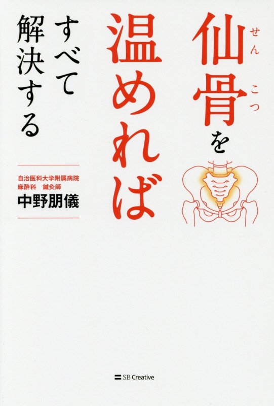 仙骨を温めればすべて解決する　