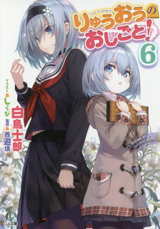 りゅうおうのおしごと！　６　（ＧＡ文庫）