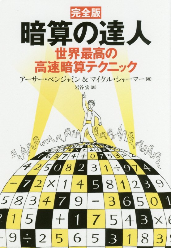 暗算の達人　世界最高の高速暗算テクニック　　完全版