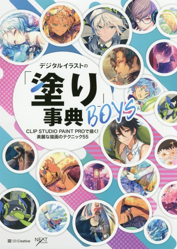 デジタルイラストの「塗り」事典ＢＯＹＳ　ＣＬＩＰ　ＳＴＵＤＩＯ　ＰＡＩＮＴ　ＰＲＯで描く！　　（ＮＥＸＴ　ＣＲＥＡＴＯＲ