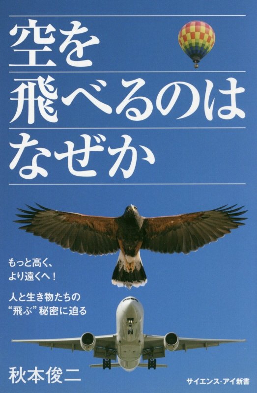 空を飛べるのはなぜか　もっと高く、より遠くへ！人と生き物たちの“飛ぶ”秘密に迫る　　（サイエンス・アイ新書）