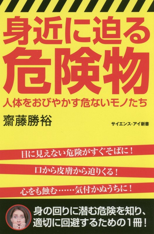 身近に迫る危険物　人体をおびやかす危ないモノたち　　（サイエンス・アイ新書）