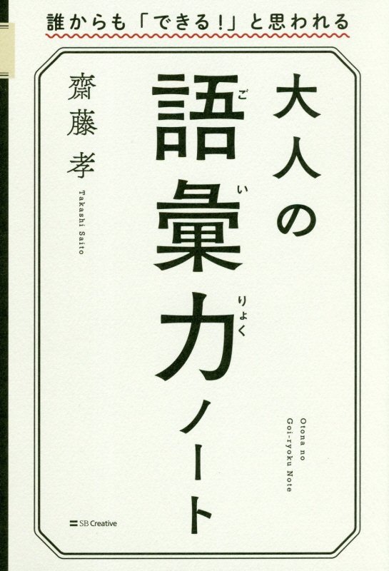 大人の語彙力ノート　誰からも「できる！」と思われる　