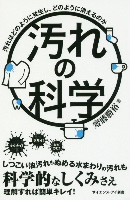 汚れの科学　汚れはどのように発生し、どのように消えるのか　　（サイエンス・アイ新書）