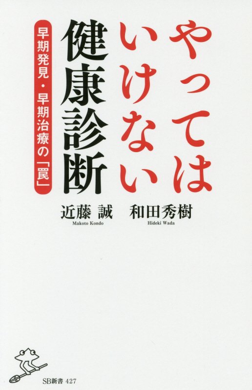 やってはいけない健康診断　早期発見・早期治療の「罠」　　（ＳＢ新書）