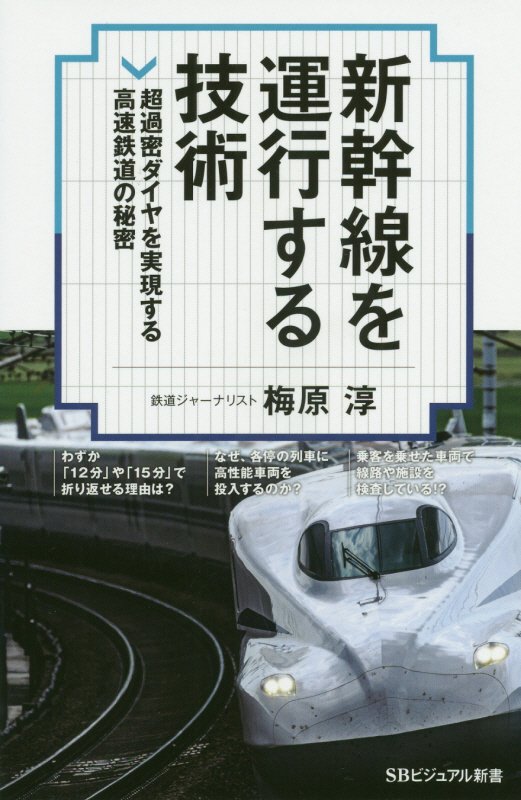 新幹線を運行する技術　超過密ダイヤを実現する高速鉄道の秘密　　（ＳＢビジュアル新書）