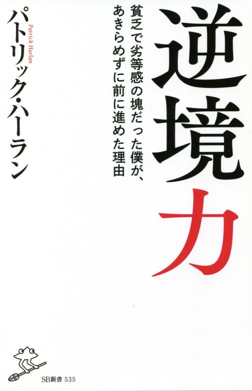 逆境力　貧乏で劣等感の塊だった僕が、あきらめずに前に進めた理由　　（ＳＢ新書）